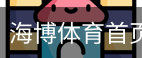 海博体育首页